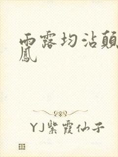 雨露均沾颠鸾倒凤