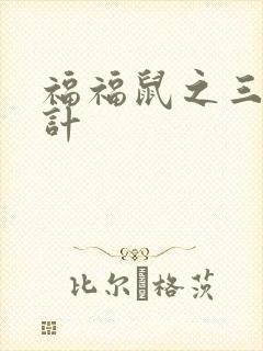 福福鼠之三十六计