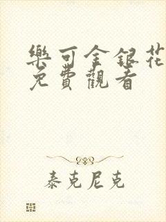 乐可金银花全文免费观看