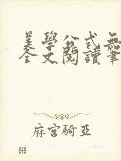 美学公式无删减全文阅读笔趣阁