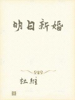 明日新婚