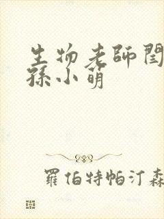 生物老师闫辰和孙小萌