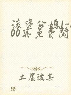 滚烫公媳1-100集免费阅读封面