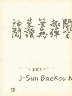 神墓笔趣阁免费阅读无弹窗