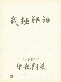 武极邪神