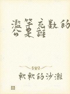 滥竽充数的主人公是谁封面