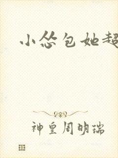 小怂包她超有钱