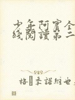 少年阿宾全文在线阅读第二季