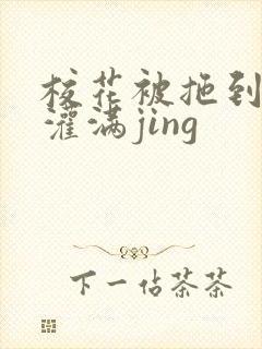 校花被拖到公厕灌满jing封面