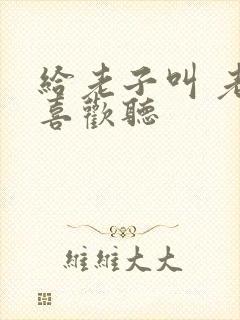 给老子叫 老子喜欢听封面