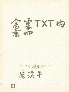 余震TXT肉酱意面