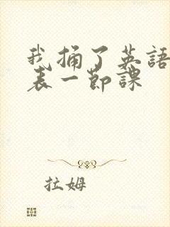 我捅了英语课代表一节课