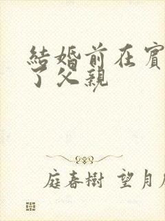 结婚前在宾馆给了父亲