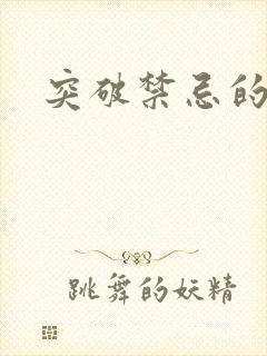 突破禁忌的爱