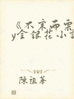 《不寒而栗》by金银花小说