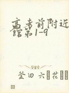 高考前附近的宾馆第1-9