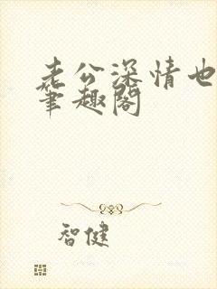 老公深情也出轨笔趣阁