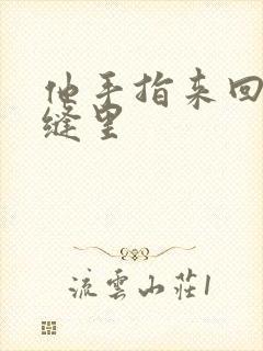 他手指来回在花缝里