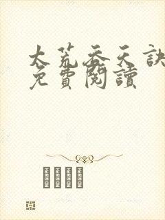 太荒吞天诀全本免费阅读