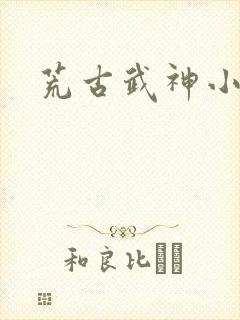 荒古武神小说封面