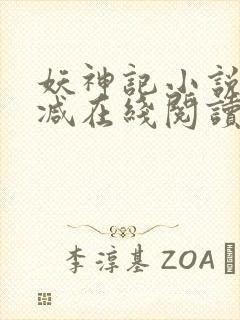 妖神记小说无删减在线阅读