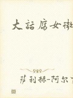 大话腐女微电影