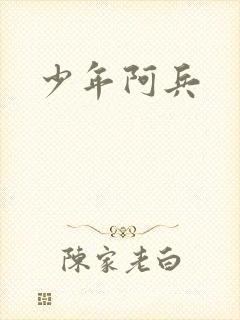 少年阿兵