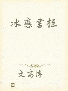 冰恋书柜