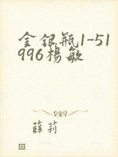 金银瓶1-51996杨敏