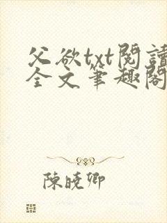 父欲txt阅读全文笔趣阁小说