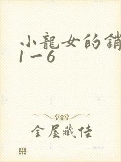 小龙女的销魂夜1一6