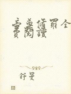 帝尊修罗全文免费阅读