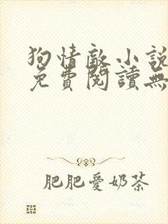 狗情敌小说全文免费阅读无弹窗笔趣36章封面