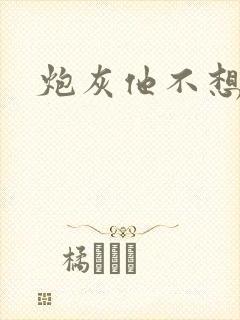 炮灰他不想活了