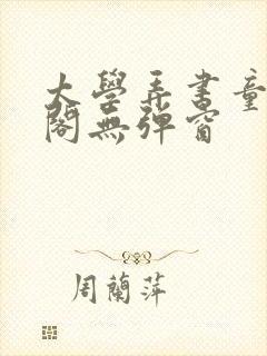 太学弄书童笔趣阁无弹窗