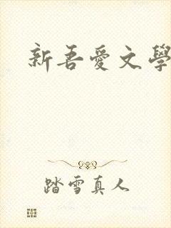 新吾爱文学网