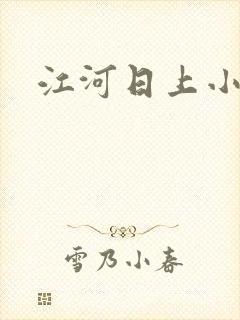 江河日上小说