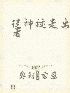 从神迹走出的强者封面