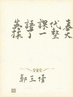 英语课代表让我揉了一整天