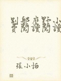 别那么野小说免费阅读阅读