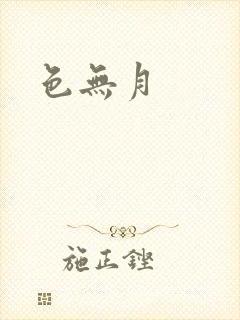 色无月封面