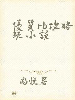 优质rb攻略系统小说封面