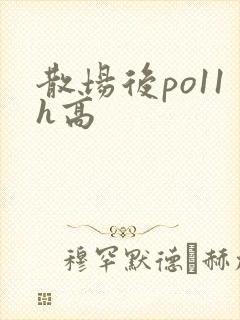 散场后po11h高