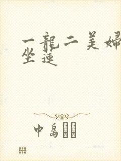 一龙二美妇观音坐莲