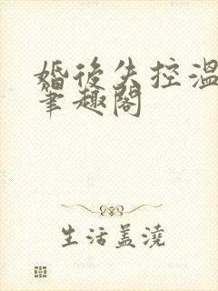 婚后失控温庭深笔趣阁