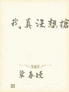 我真没想抢男主