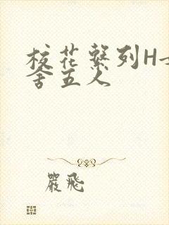 校花系列H女宿舍五人封面