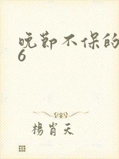 晚节不保的妈妈6