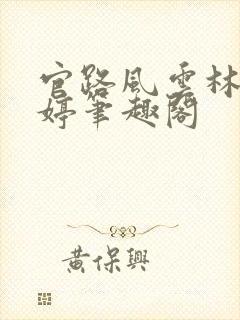 官路风云林海姜婷笔趣阁