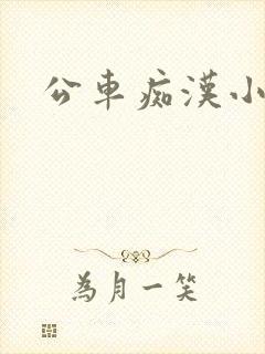 公车痴汉小说